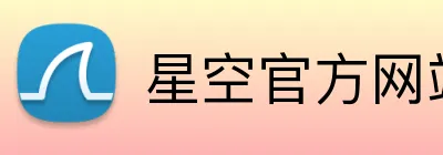 星空官方网站入口 logo
